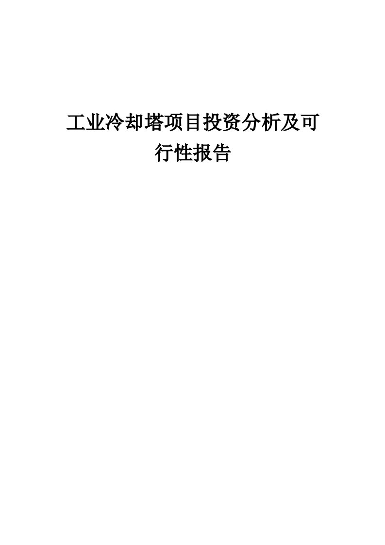 2024年工业冷却塔项目投资分析及可行性报告