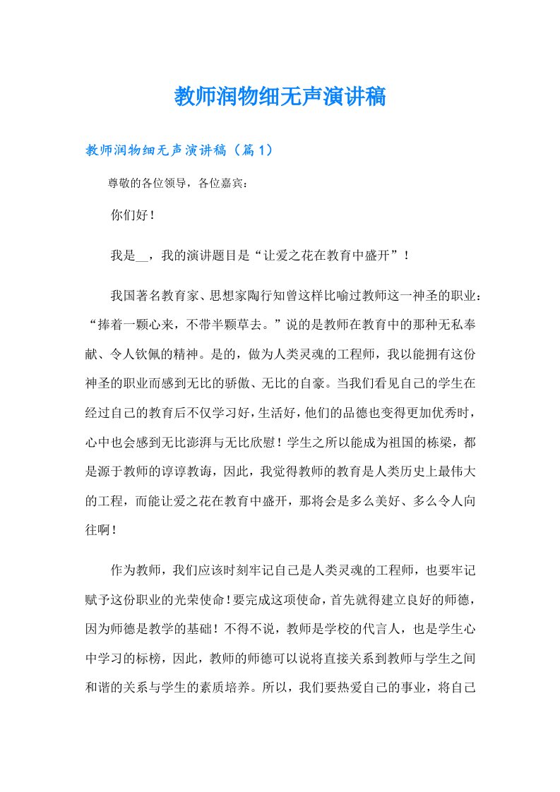 教师润物细无声演讲稿