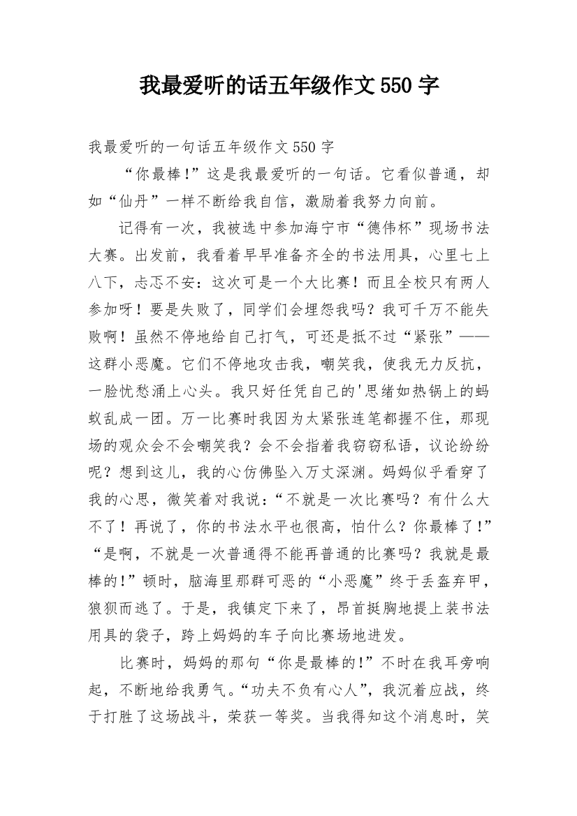 我最爱听的话五年级作文550字