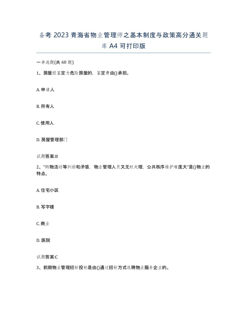 备考2023青海省物业管理师之基本制度与政策高分通关题库A4可打印版