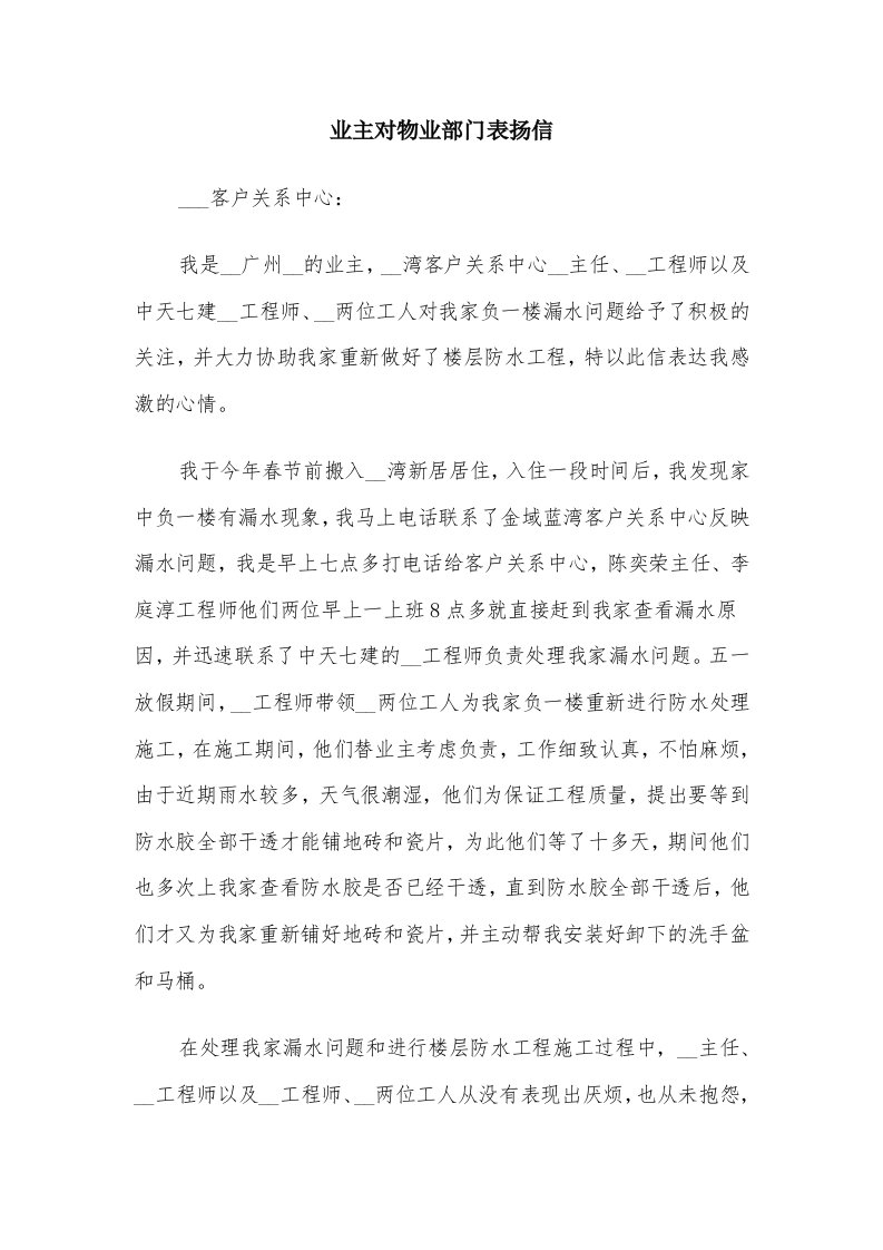 业主对物业部门表扬信