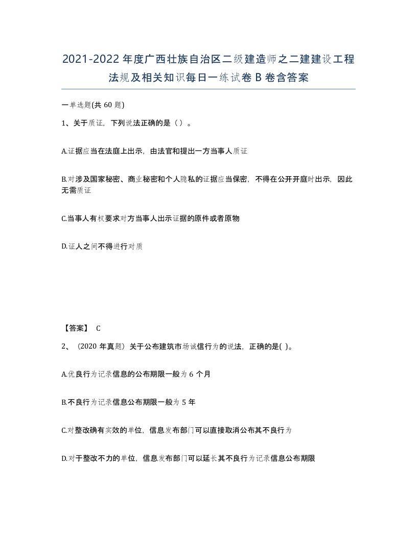 2021-2022年度广西壮族自治区二级建造师之二建建设工程法规及相关知识每日一练试卷B卷含答案