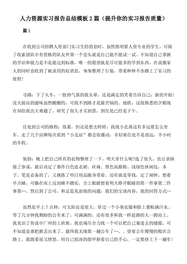 人力资源实习报告总结模板2篇（提升你的实习报告质量）