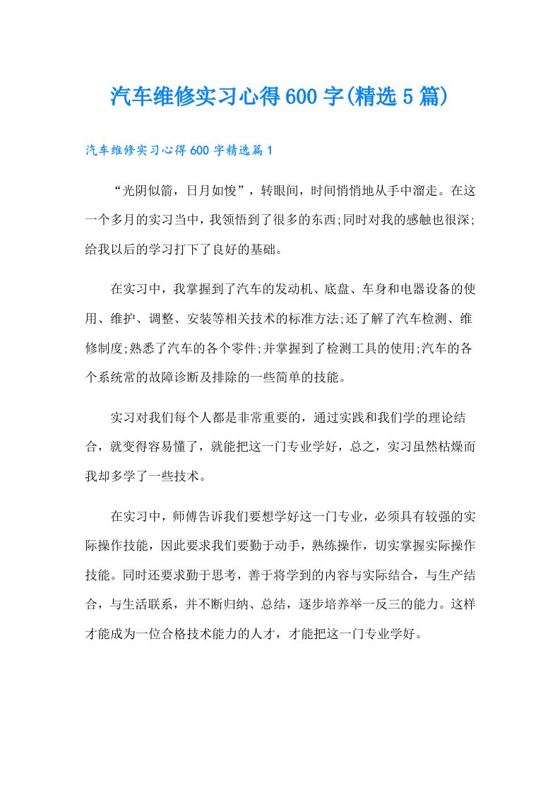 汽车维修实习心得600字(精选5篇)