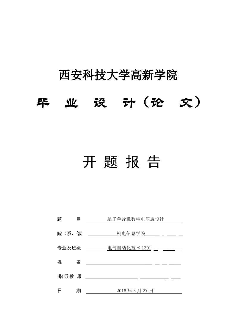 单片机数字电压表的设计开题报告