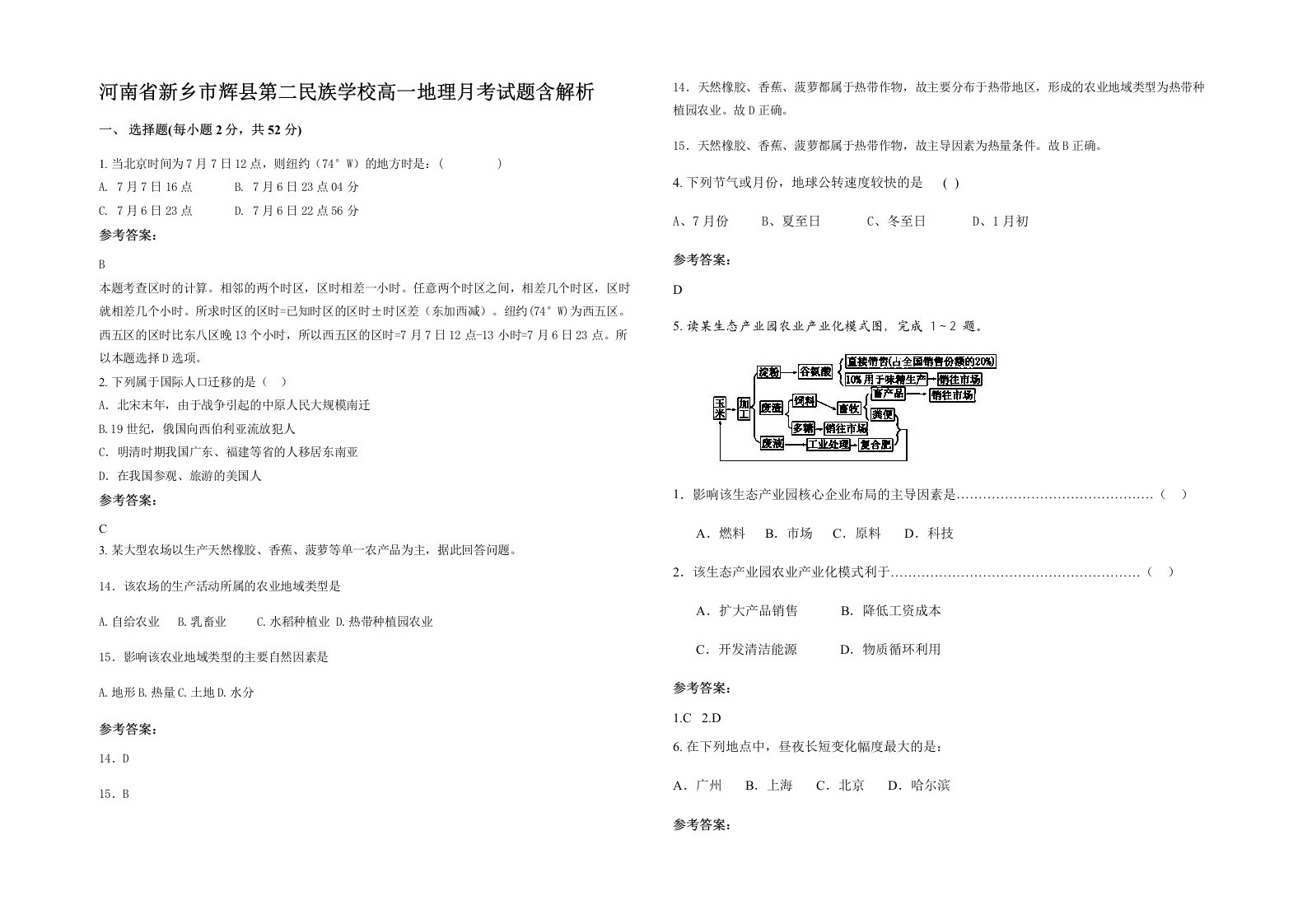 河南省新乡市辉县第二民族学校高一地理月考试题含解析