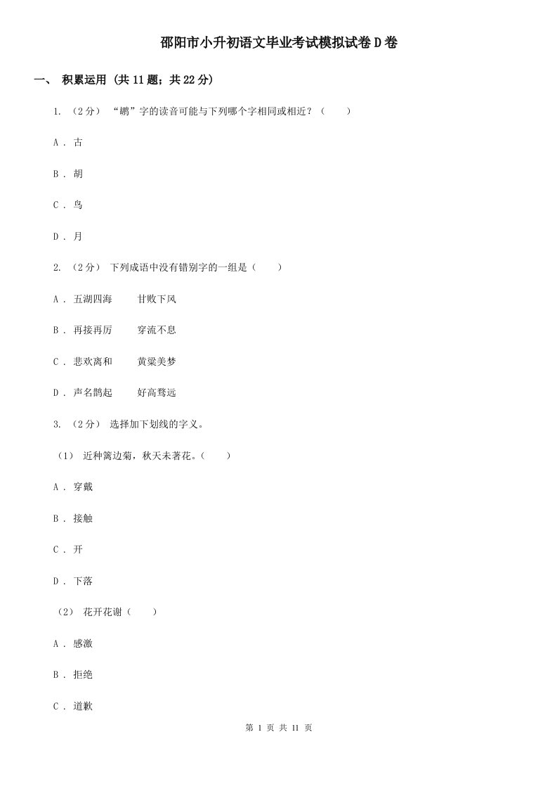 邵阳市小升初语文毕业考试模拟试卷D卷