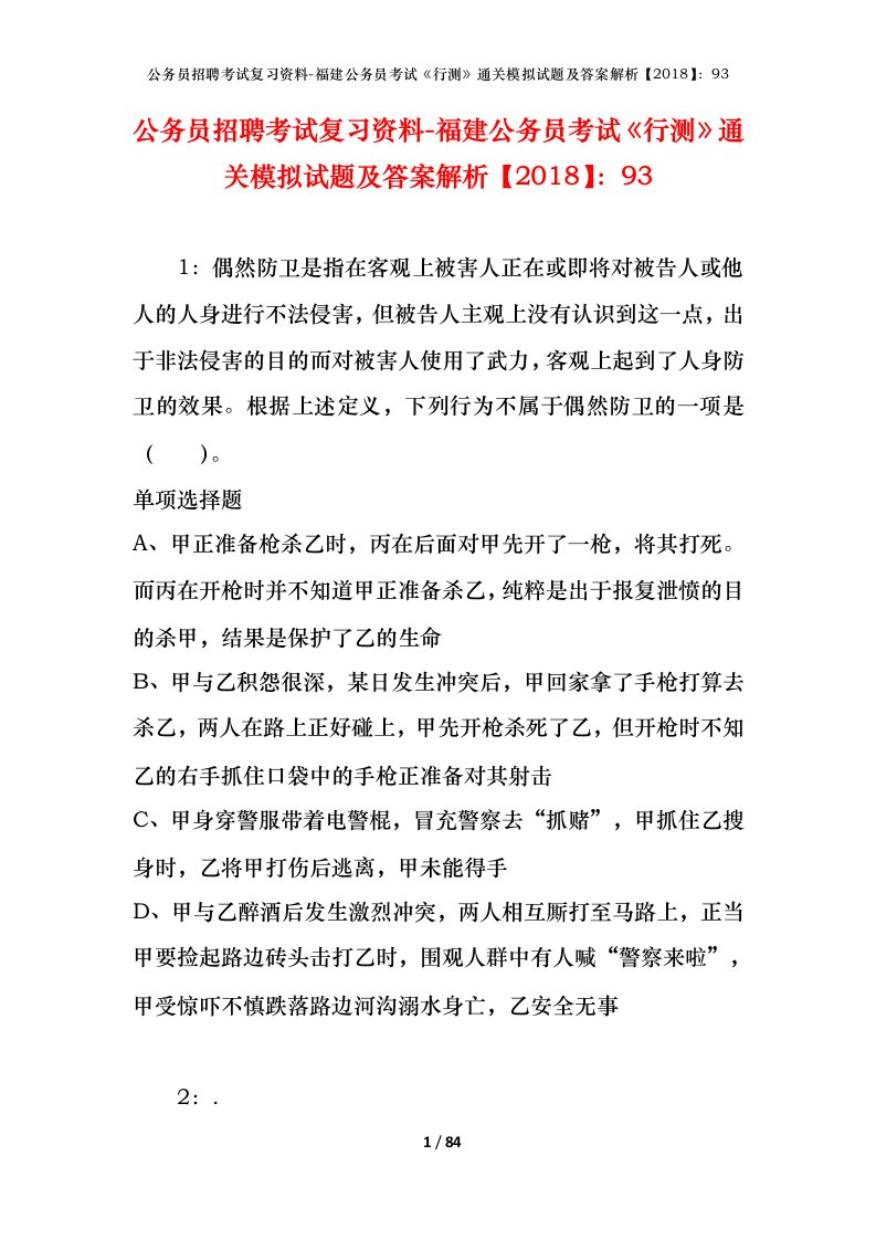 公务员招聘考试复习资料-福建公务员考试行测通关模拟试题及答案解析201893_4