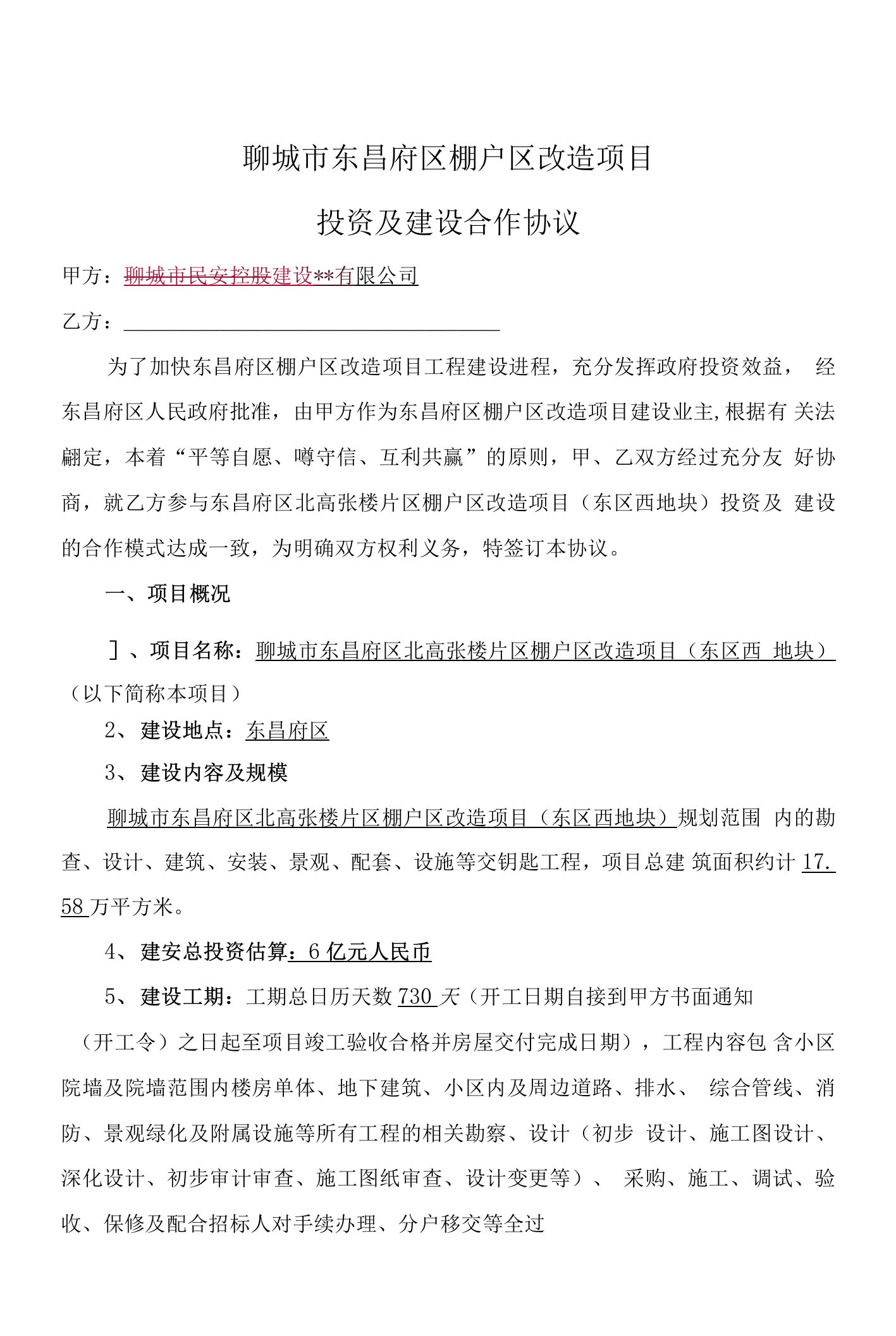 聊城市东昌府区北高张楼东区西地块棚改项目投资及建设合作协议