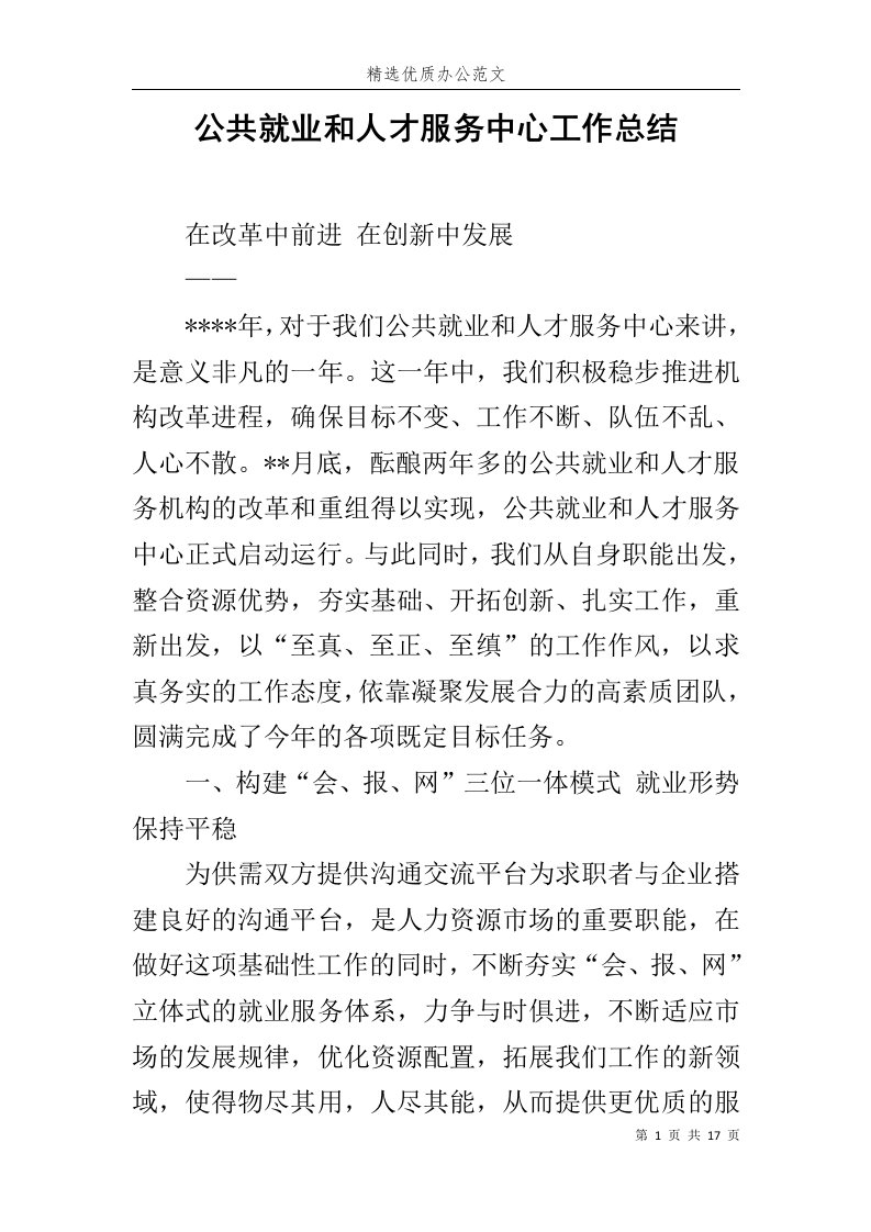 公共就业和人才服务中心工作总结范文