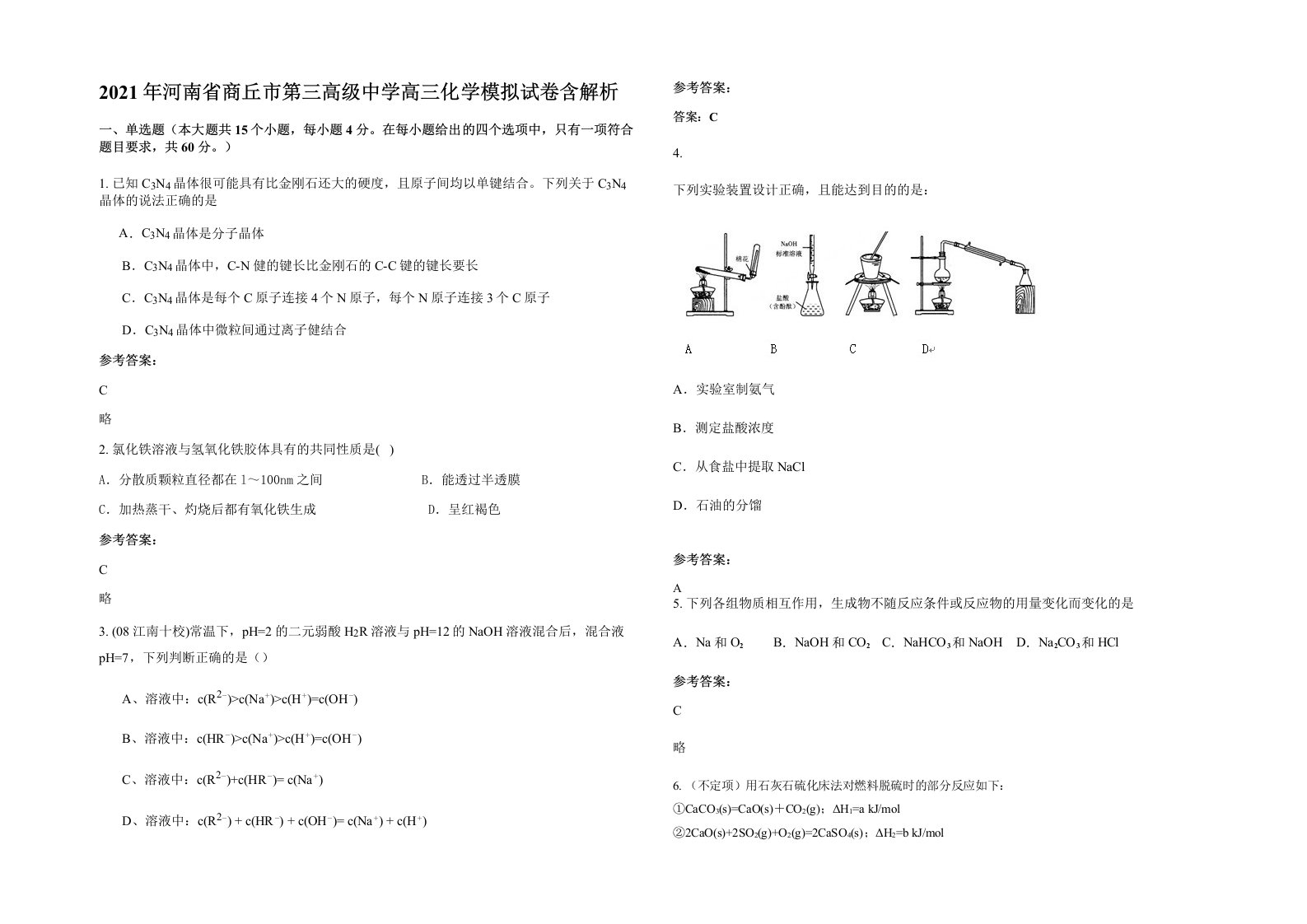 2021年河南省商丘市第三高级中学高三化学模拟试卷含解析