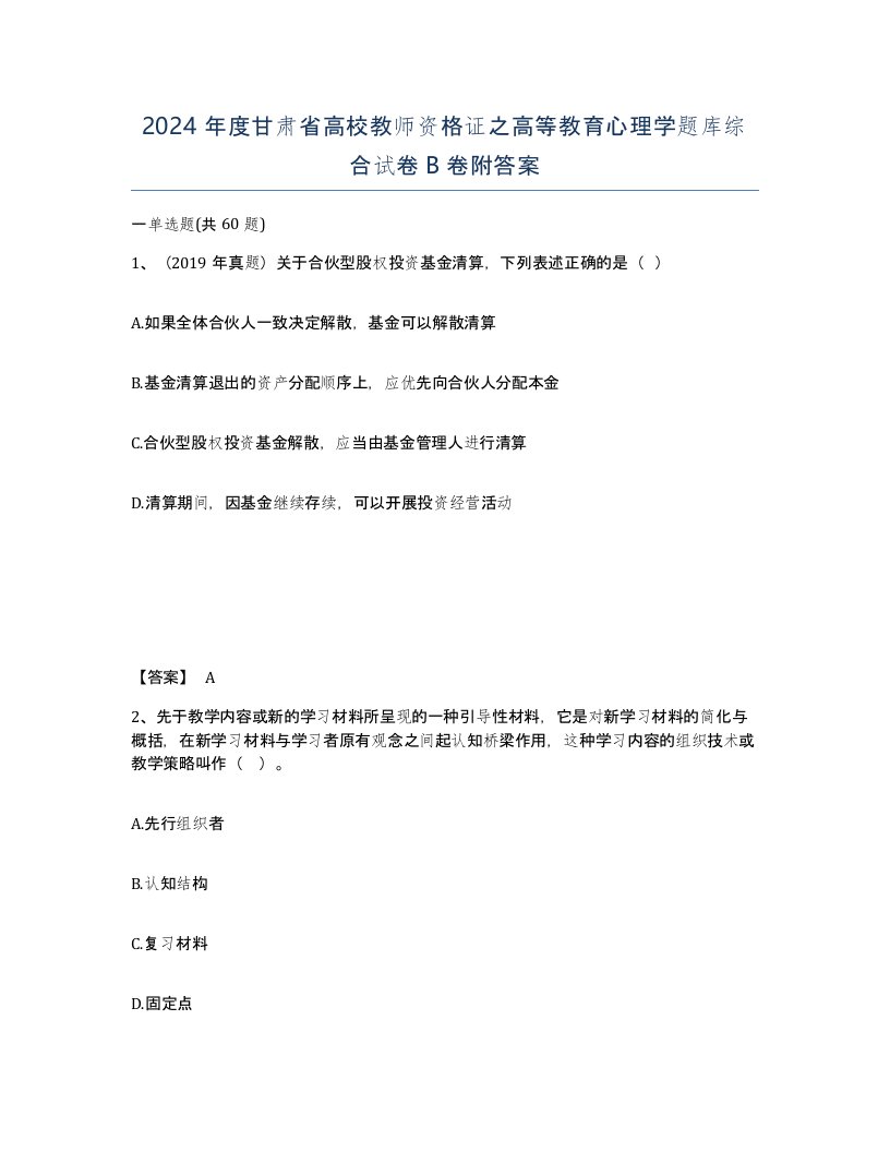 2024年度甘肃省高校教师资格证之高等教育心理学题库综合试卷B卷附答案