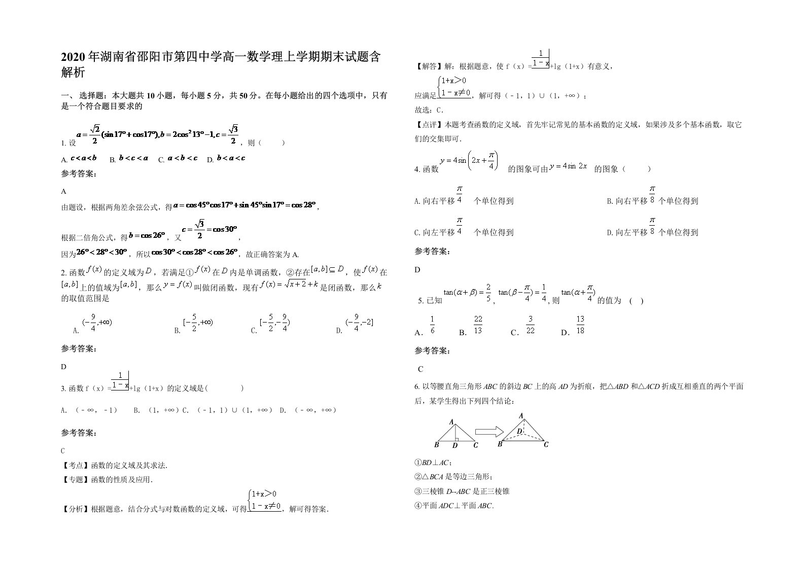 2020年湖南省邵阳市第四中学高一数学理上学期期末试题含解析