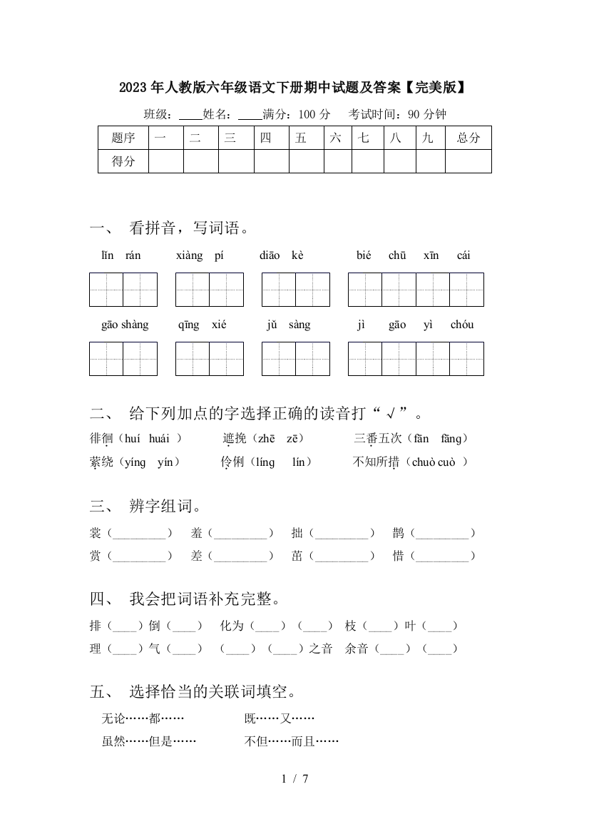 2023年人教版六年级语文下册期中试题及答案【完美版】