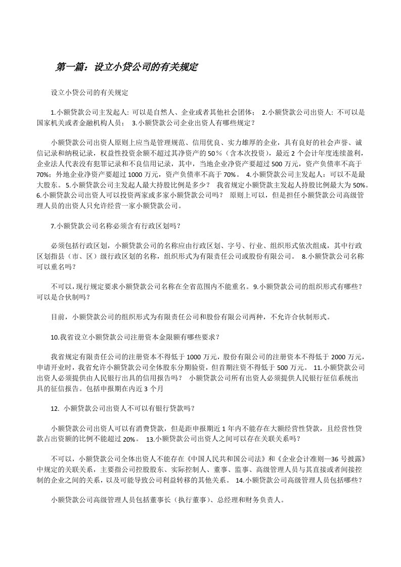 设立小贷公司的有关规定[修改版]