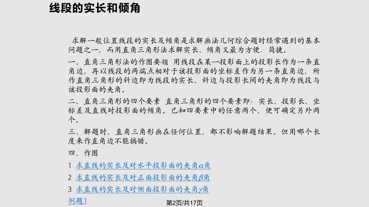 一般位置直线与平面的夹角及实长