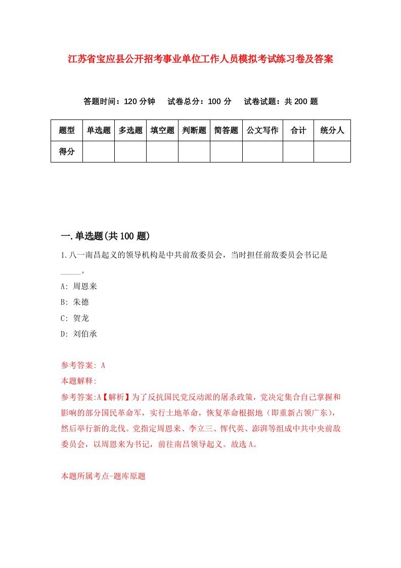 江苏省宝应县公开招考事业单位工作人员模拟考试练习卷及答案第0套