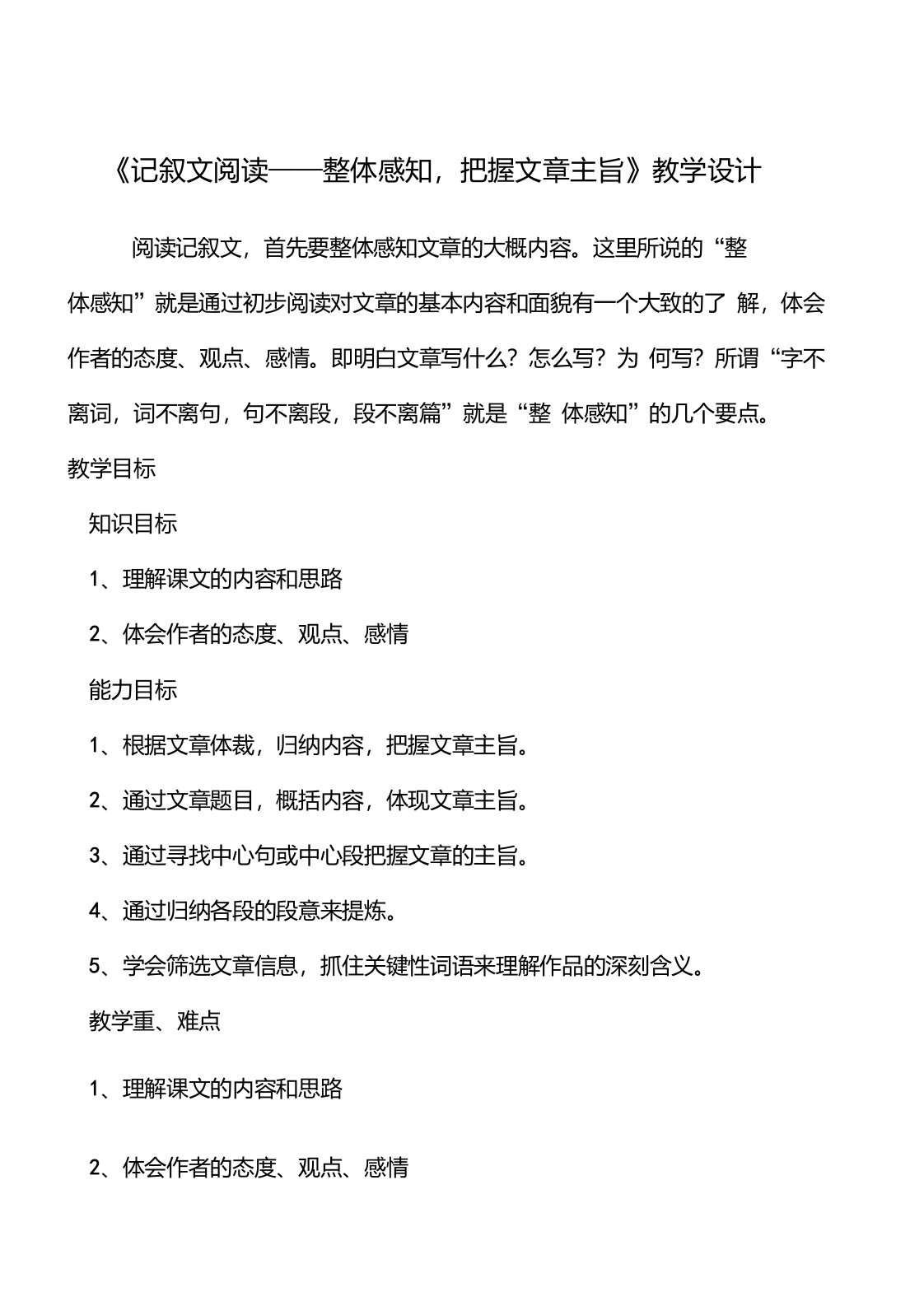 《记叙文阅读——整体感知,把握文章主旨》教学设计