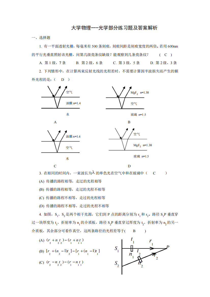 大学物理---光学部分练习题及答案解析