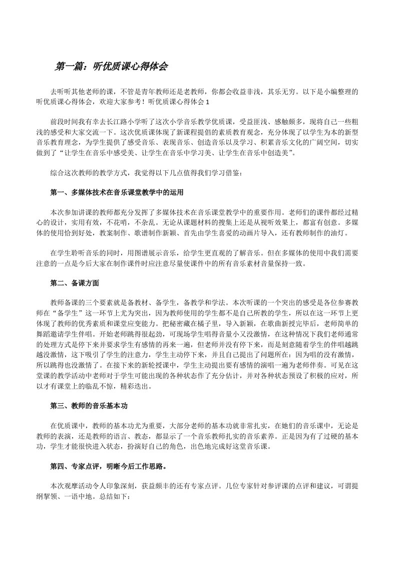 听优质课心得体会（精选合集）[修改版]