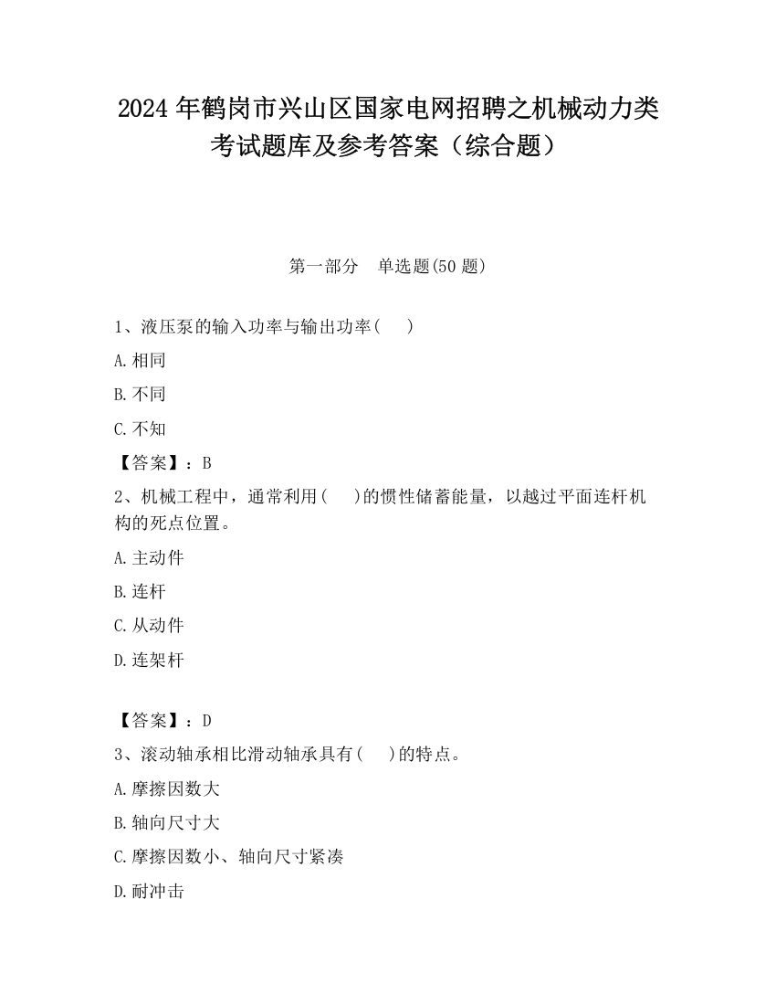 2024年鹤岗市兴山区国家电网招聘之机械动力类考试题库及参考答案（综合题）