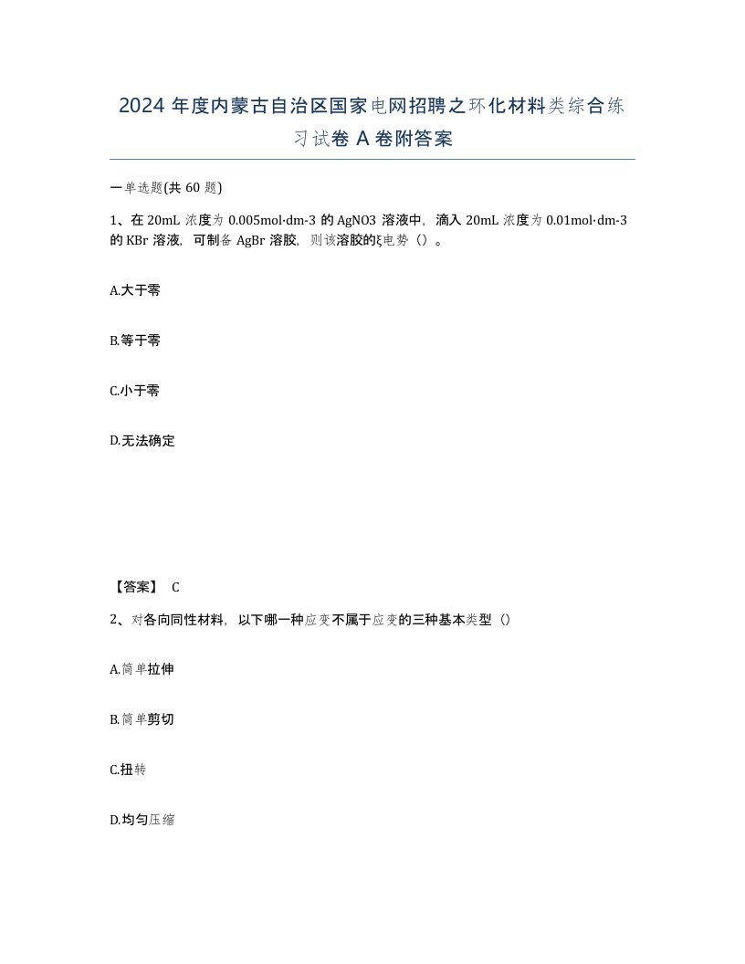 2024年度内蒙古自治区国家电网招聘之环化材料类综合练习试卷A卷附答案