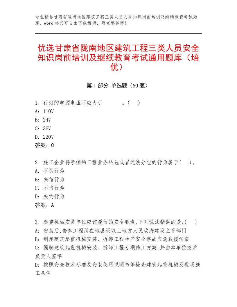 优选甘肃省陇南地区建筑工程三类人员安全知识岗前培训及继续教育考试通用题库（培优）