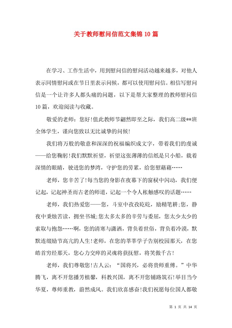 关于教师慰问信范文集锦10篇