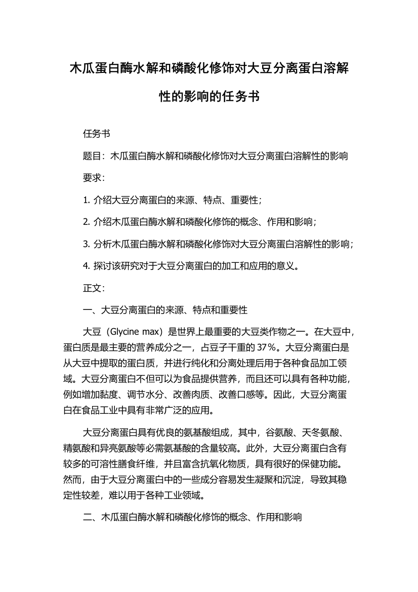 木瓜蛋白酶水解和磷酸化修饰对大豆分离蛋白溶解性的影响的任务书