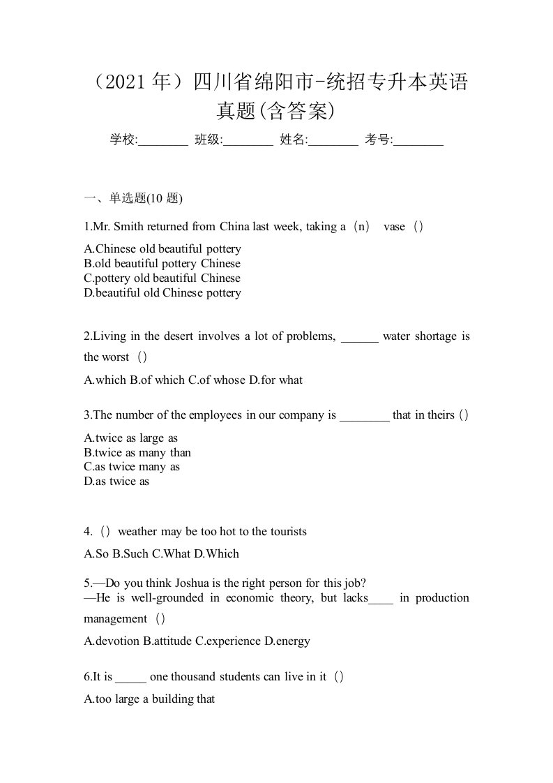 2021年四川省绵阳市-统招专升本英语真题含答案