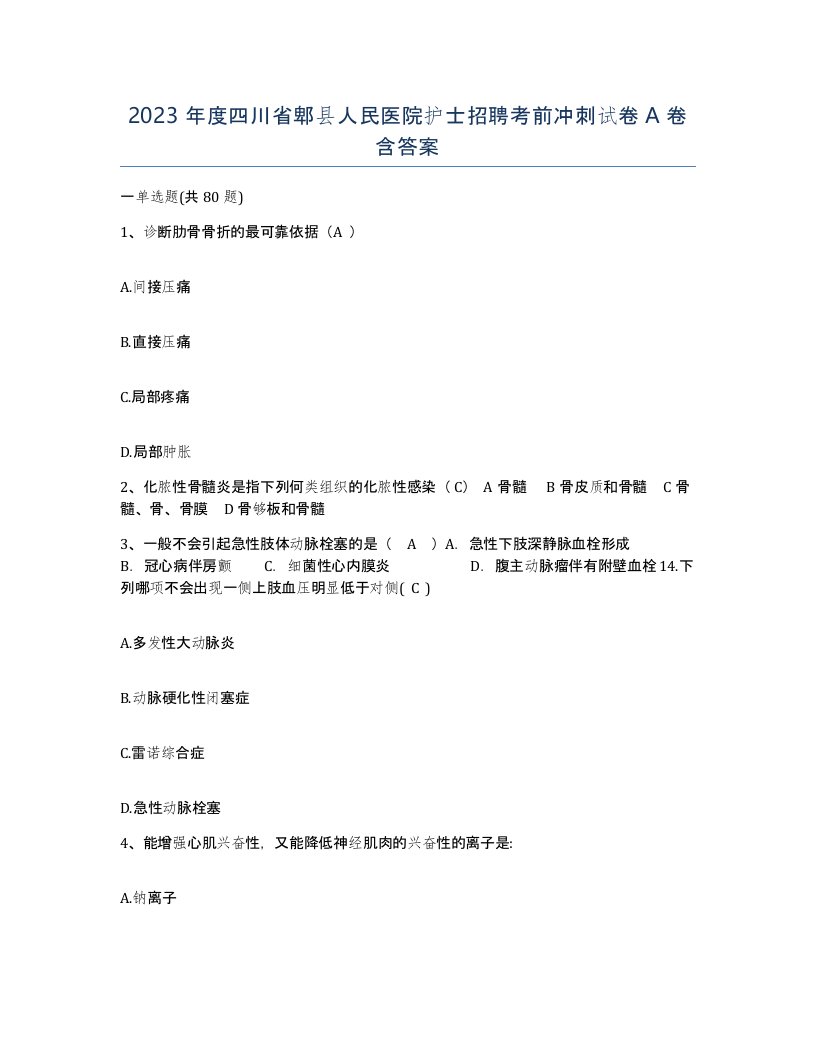 2023年度四川省郫县人民医院护士招聘考前冲刺试卷A卷含答案