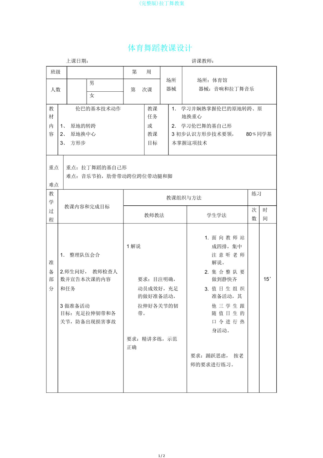 完整版拉丁舞教案