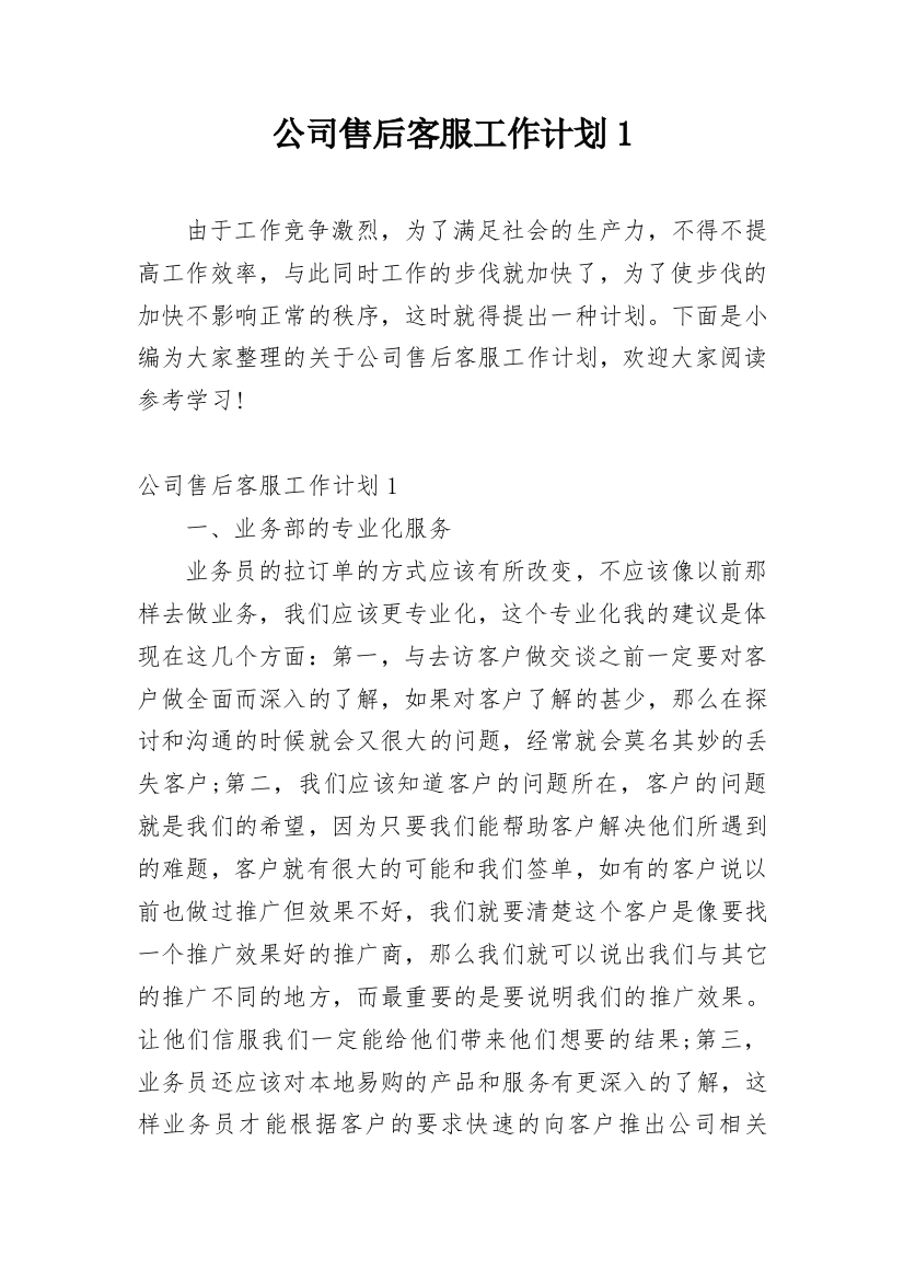 公司售后客服工作计划1