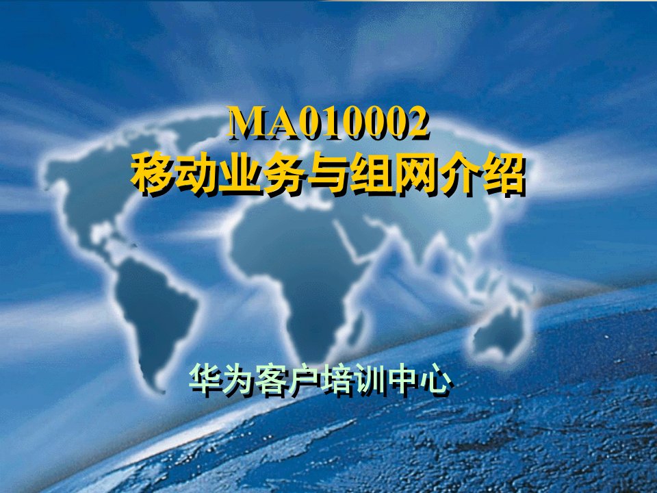 MA010002移动业务与组网介绍