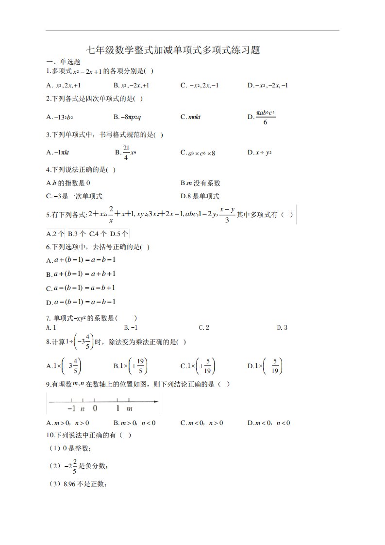 七年级数学整式加减单项式多项式练习题(附答案)