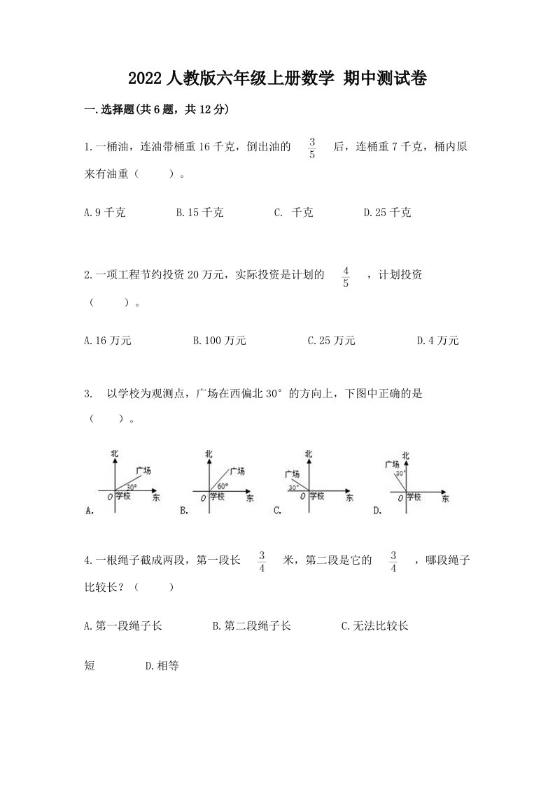 2022人教版六年级上册数学