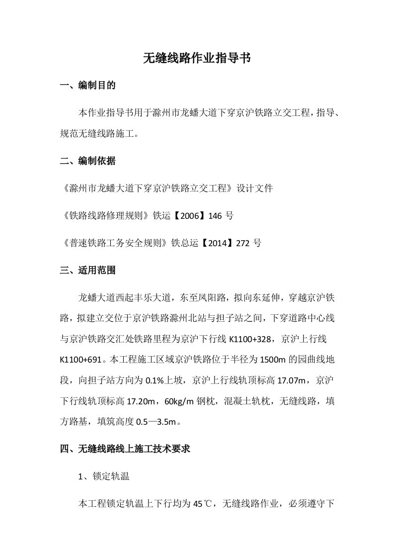 无缝线路作业指导书