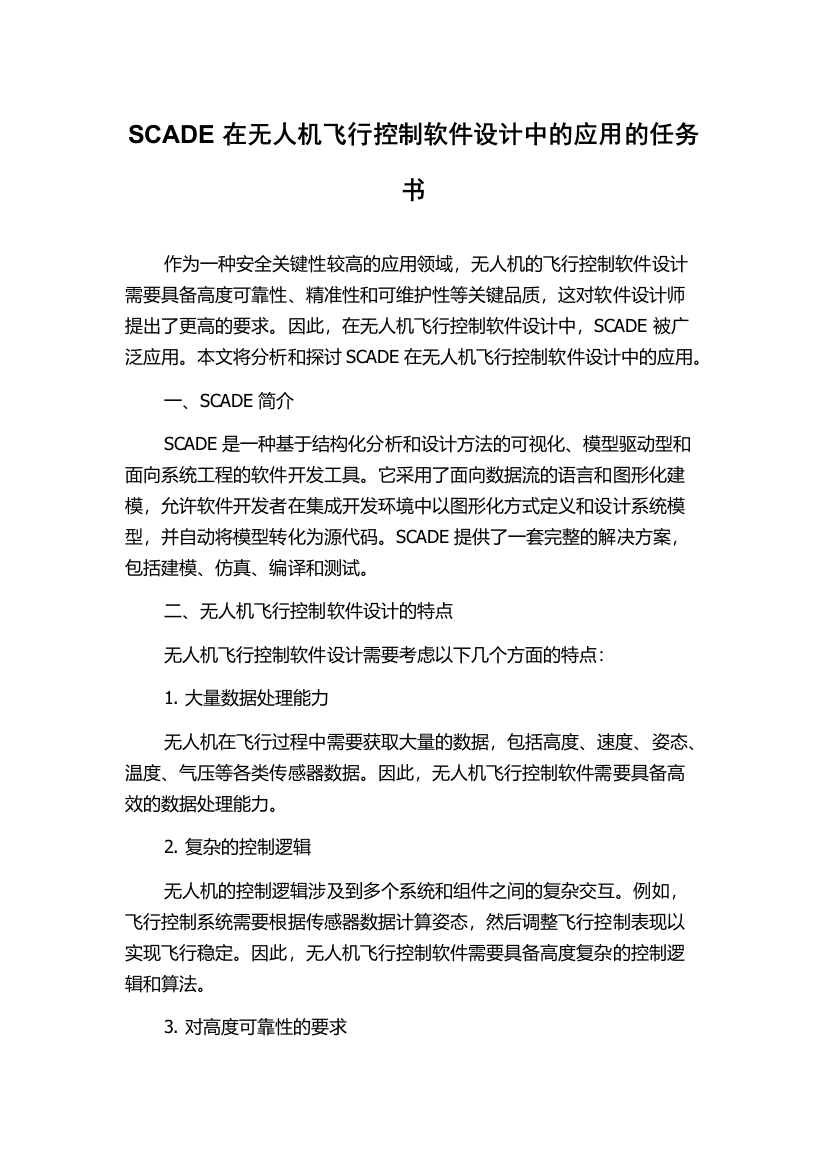 SCADE在无人机飞行控制软件设计中的应用的任务书