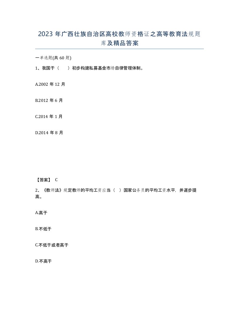 2023年广西壮族自治区高校教师资格证之高等教育法规题库及答案