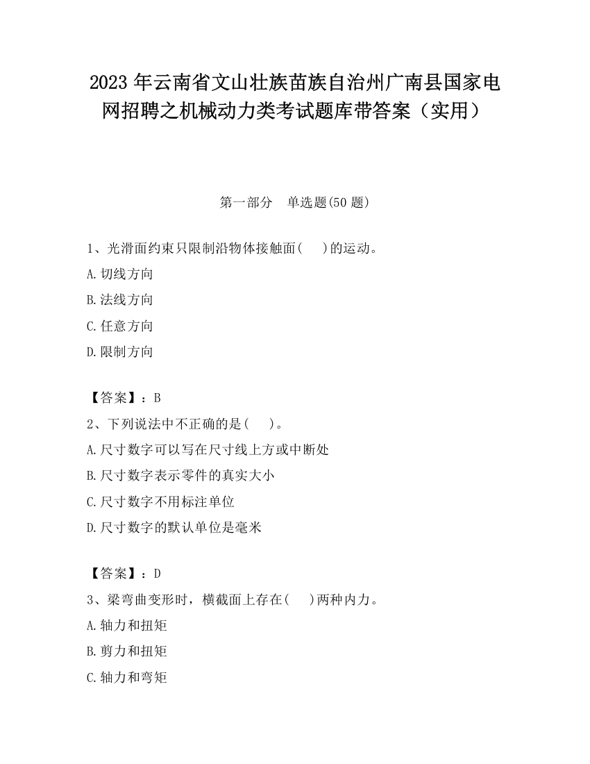 2023年云南省文山壮族苗族自治州广南县国家电网招聘之机械动力类考试题库带答案（实用）