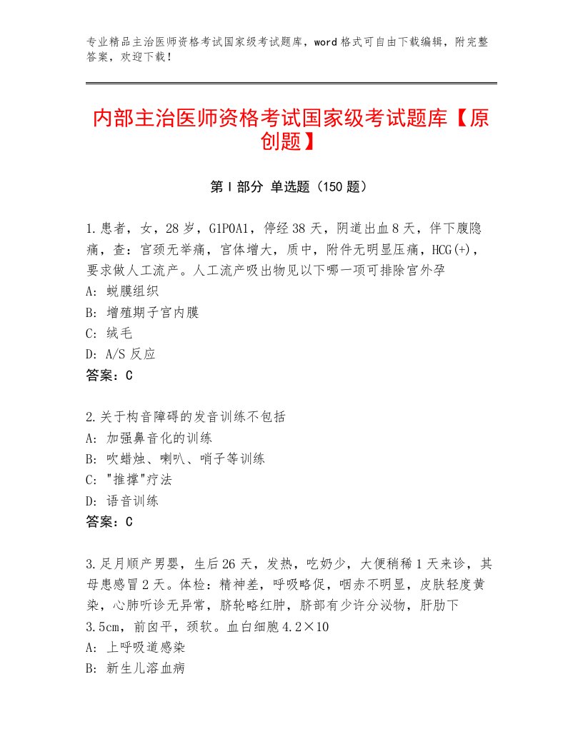 2023年最新主治医师资格考试国家级考试优选题库及答案（名校卷）