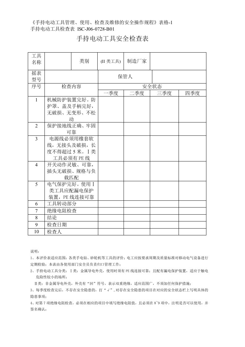 手持电动工具检查表