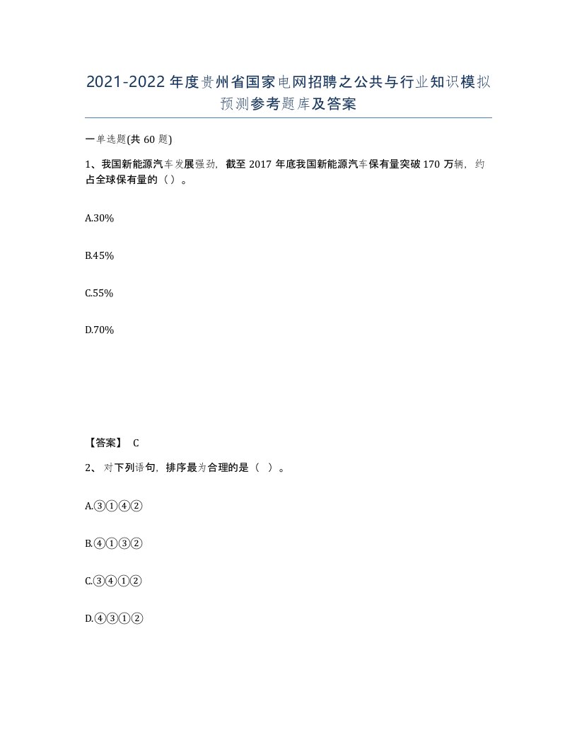 2021-2022年度贵州省国家电网招聘之公共与行业知识模拟预测参考题库及答案