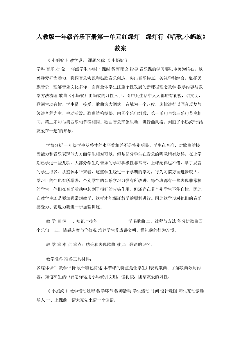 人教版一年级音乐下册第一单元红绿灯绿灯行唱歌-小蚂蚁教案