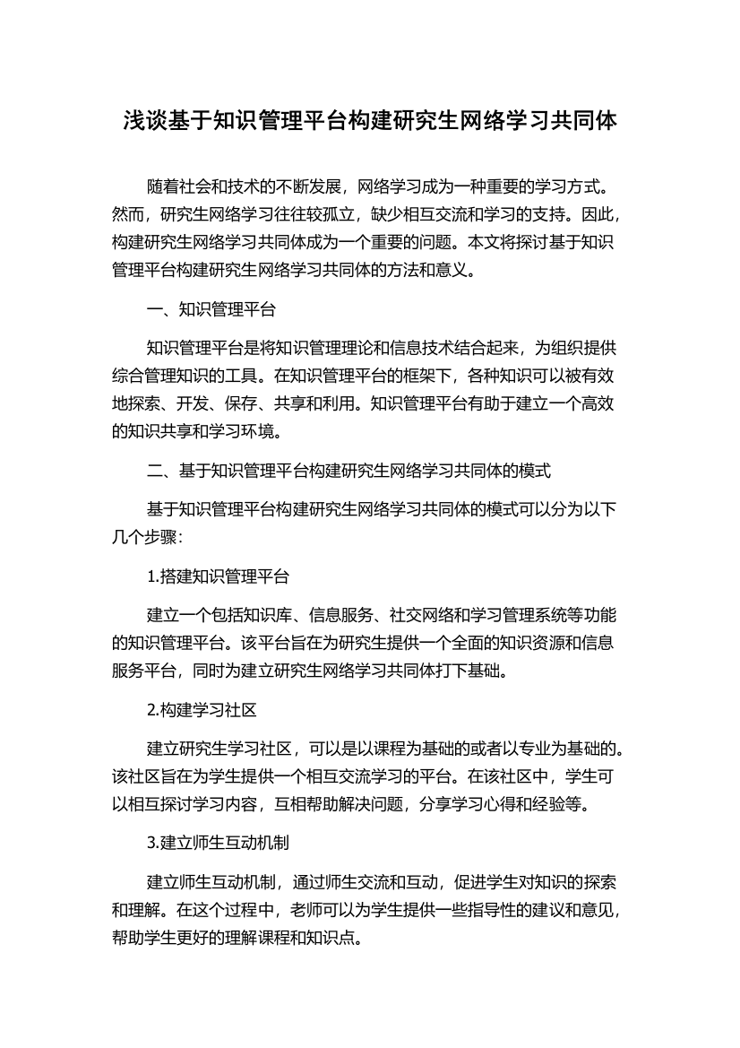 浅谈基于知识管理平台构建研究生网络学习共同体