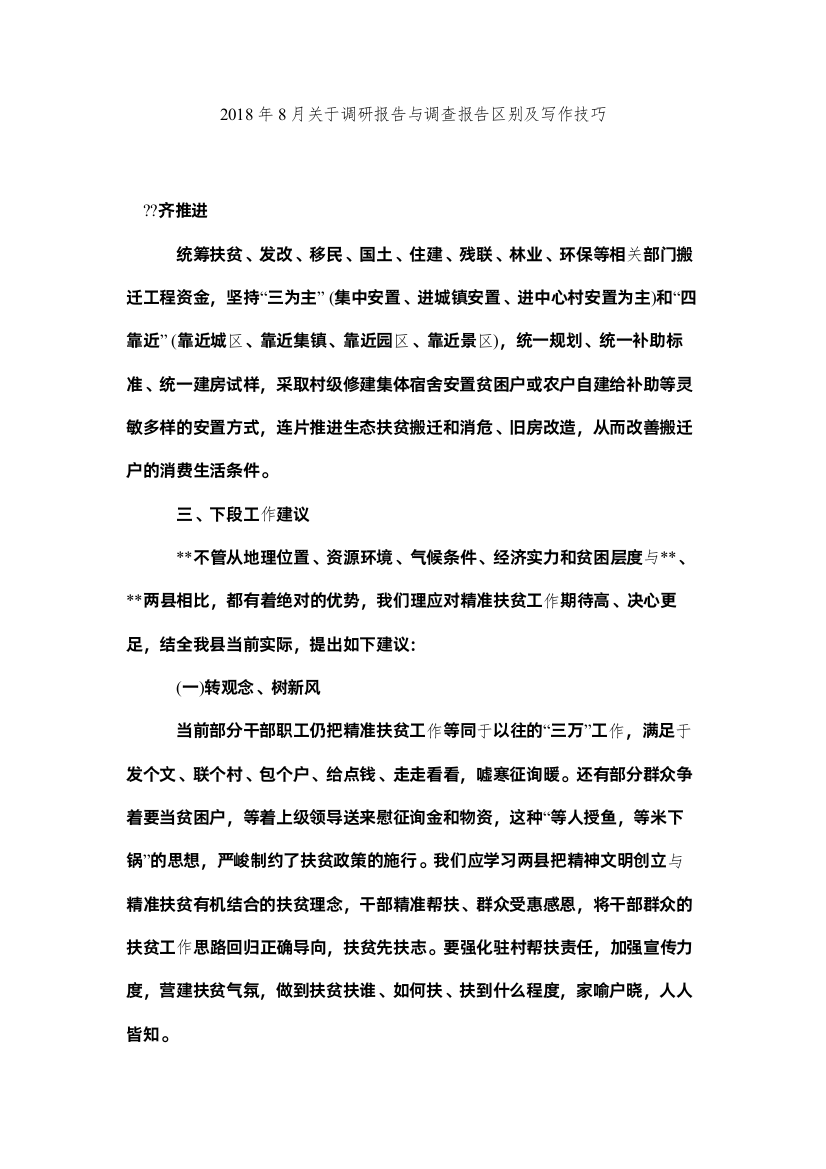 20228月关于调研报告与调查报告区别及写作技巧