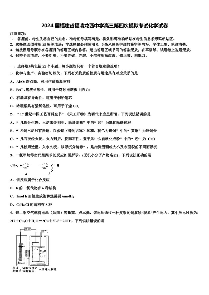 2024届福建省福清龙西中学高三第四次模拟考试化学试卷含解析