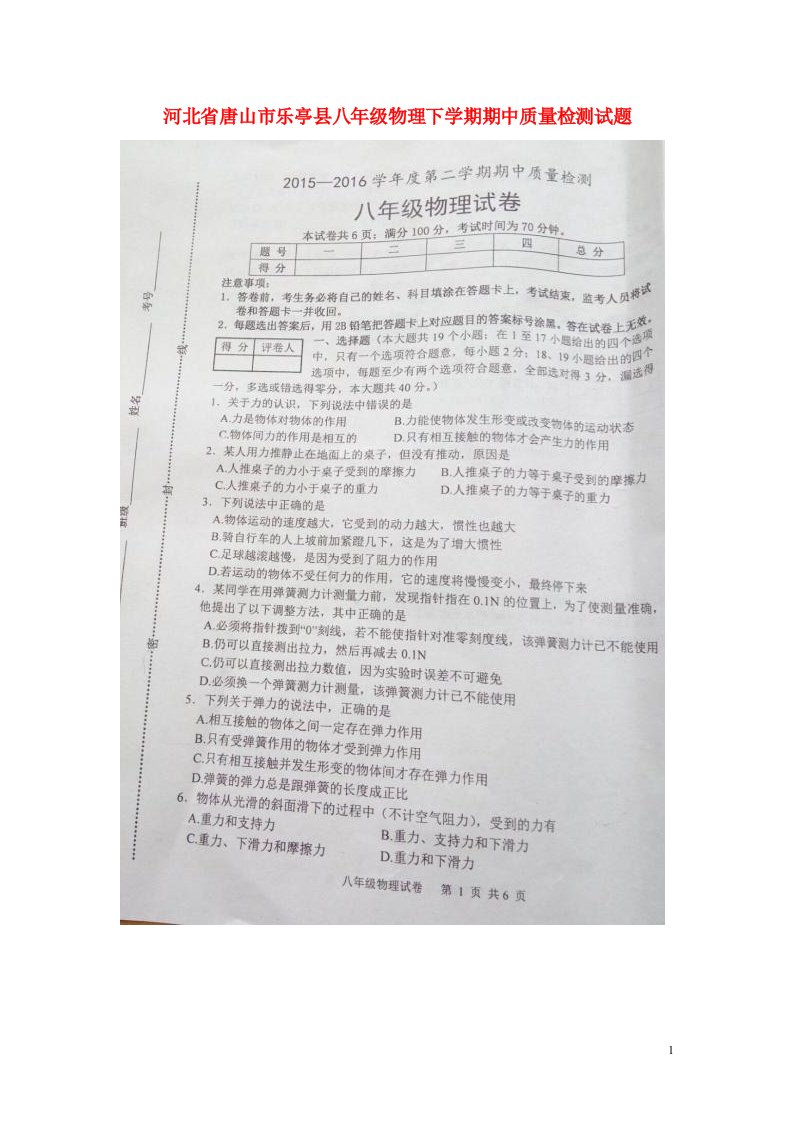 河北省唐山市乐亭县八级物理下学期期中质量检测试题（扫描版）