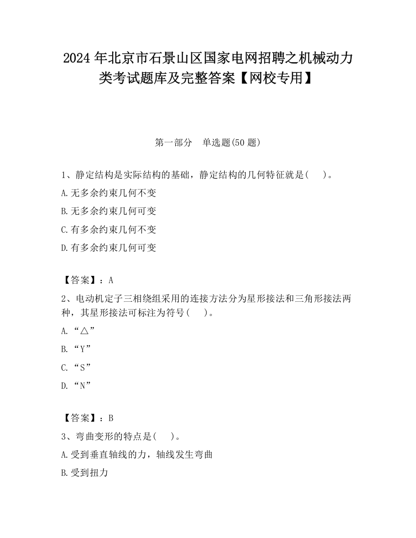 2024年北京市石景山区国家电网招聘之机械动力类考试题库及完整答案【网校专用】