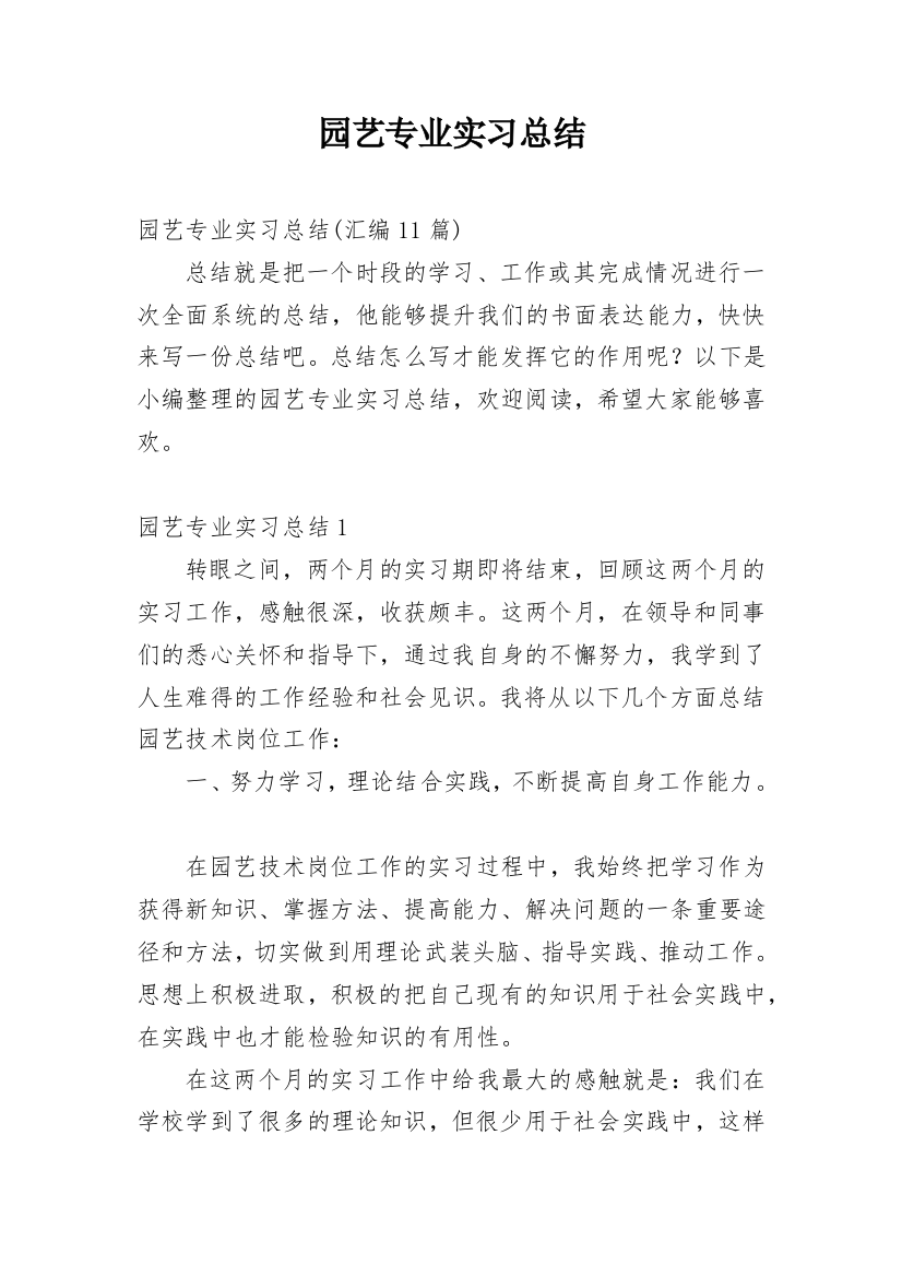 园艺专业实习总结_29